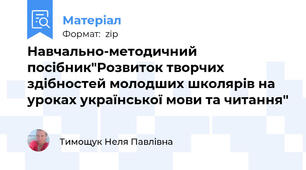 Навчально-методичний посібник"Розвиток творчих здібностей молодших школярів на уроках української мови та читання"
