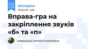 Вправа-гра на закріплення звуків «б» та «п»