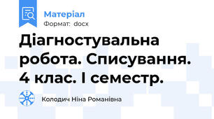 Діагностувальна робота. Списування. 4 клас. І семестр.