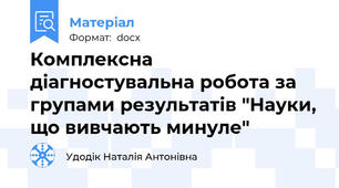 Комплексна діагностувальна робота за групами результатів "Науки, що вивчають минуле"
