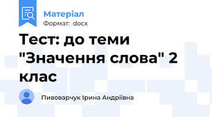 Тест: до теми "Значення слова" 2 клас