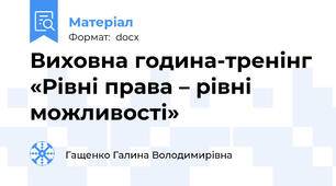 Виховна година-тренінг «Рівні права – рівні можливості»