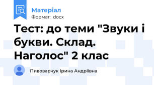 Тест: до теми "Звуки і букви. Склад. Наголос" 2 клас