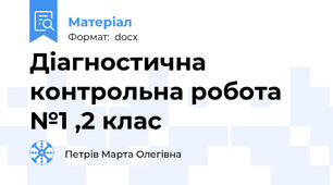 Діагностична контрольна робота №1 ,2 клас