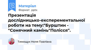 Презентація дослідницько-експерементальної роботи на тему:"Бурштин - "Сонячний камінь"Полісся".