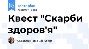 Квест "Скарби здоров'я"