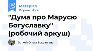 "Дума про Марусю Богуславку" (робочий аркуш)