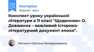 Конспект уроку української літератури в 11 класі "Щоденник» О. Довженка – важливий історико- літературний документ епохи".