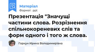 Презентація "Значущі частини слова. Розрізнення спільнокореневих слів та форм одного і того ж слова.
