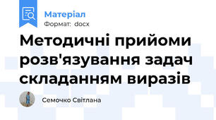 Методичні прийоми розв'язування задач складанням виразів