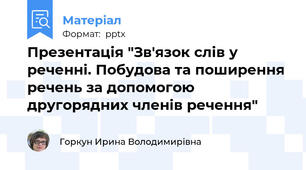 Презентація "Зв'язок слів у реченні. Побудова та поширення речень за допомогою другорядних членів речення"