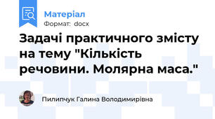 Задачі практичного змісту на тему "Кількість речовини. Молярна маса."