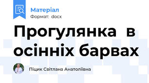 Прогулянка  в осінніх барвах