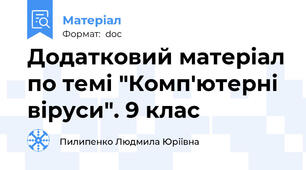 Додатковий матеріал по темі "Комп'ютерні віруси". 9 клас