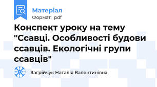 Конспект уроку на тему "Ссавці. Особливості будови ссавців. Екологічні групи ссавців"