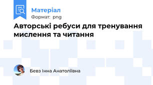 Авторські ребуси для тренування мислення та читання