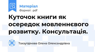 Куточок книги як осередок мовленнєвого розвитку. Консультація.
