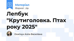 Лепбук "Крутиголовка. Птах року 2025"