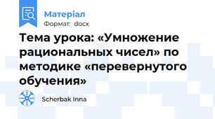 Тема урока: «Умножение рациональных чисел» по методике «перевернутого обучения»