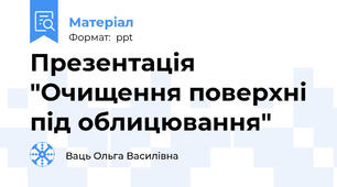 Презентація "Очищення поверхні під облицювання"