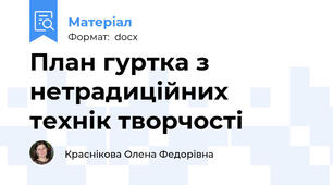 План гуртка з нетрадиційних технік творчості