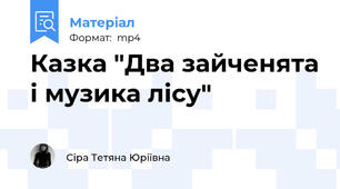 Казка "Два зайченята і музика лісу"