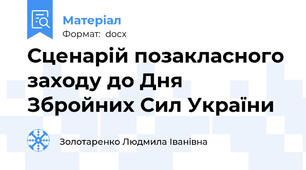 Сценарій позакласного заходу до Дня Збройних Сил України