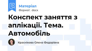 Конспект заняття з аплікації. Тема. Автомобіль