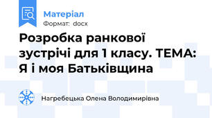 Розробка ранкової зустрічі для 1 класу. ТЕМА: Я і моя Батьківщина