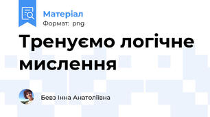 Тренуємо логічне мислення
