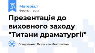 Презентація до виховного заходу "Титани драматургії"