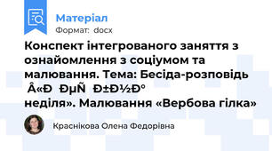 Конспект інтегрованого заняття з ознайомлення з соціумом та малювання. Тема: Бесіда-розповідь «Вербна неділя». Малювання «Вербова гілка»
