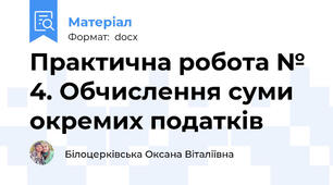 Практична робота № 4. Обчислення суми окремих податків
