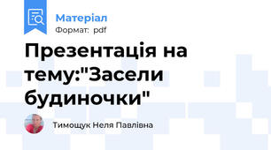 Презентація на тему:"Засели будиночки"