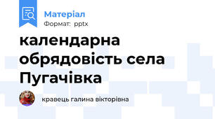 календарна обрядовість села Пугачівка
