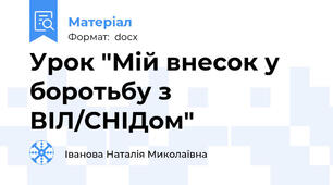Урок "Мій внесок у боротьбу з ВІЛ/СНІДом"