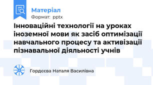Інноваційні технології на уроках іноземної мови як засіб оптимізації навчального процесу та активізації пізнавальної діяльності учнів