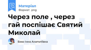 Через поле , через гай поспішає Святий Миколай