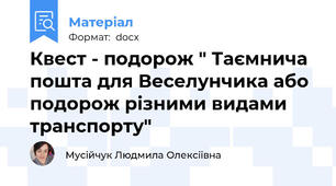 Квест - подорож " Таємнича пошта для Веселунчика або подорож різними видами транспорту"