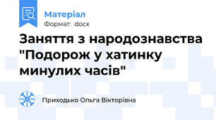 Заняття з народознавства "Подорож у хатинку минулих часів"