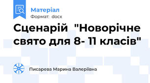 Сценарій  "Новорічне свято для 8- 11 класів"