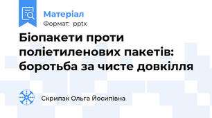 Біопакети проти поліетиленових пакетів: боротьба за чисте довкілля