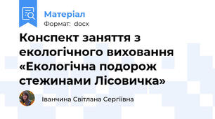 Конспект заняття з екологічного виховання «Екологічна подорож стежинами Лісовичка»