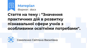 Стаття на тему : "Значення практичних дій в розвитку пізнавальної сфери учнів з особливими освітніми потребами".