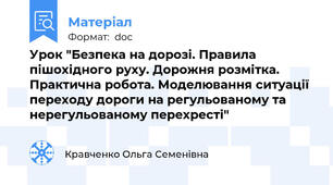 Урок "Безпека на дорозі. Правила пішохідного руху. Дорожня розмітка. Практична робота. Моделювання ситуації переходу дороги на регульованому та нерегульованому перехресті"
