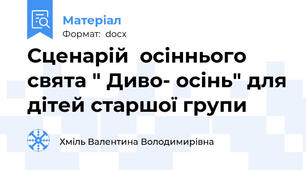 Сценарій  осіннього свята " Диво- осінь" для дітей старшої групи