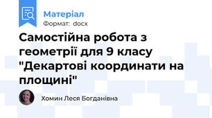 Самостійна робота з геометрії для 9 класу "Декартові координати на площині"