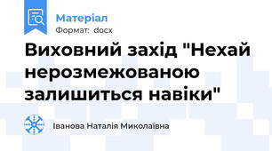Виховний захід "Нехай нерозмежованою залишиться навіки"