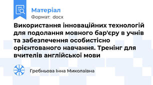 Використання інноваційних технологій для подолання мовного бар'єру в учнів та забезпечення особистісно орієнтованого навчання. Тренінг для вчителів англійської мови