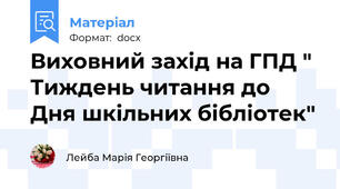 Виховний захід на ГПД " Тиждень читання до Дня шкільних бібліотек"